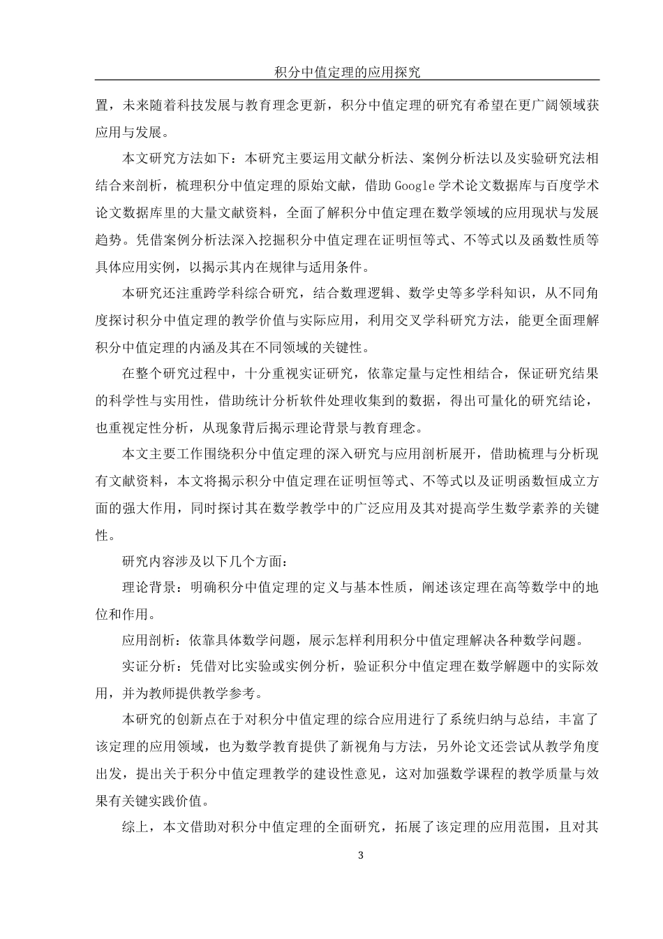 25年WH数学与应用数学 积分中值定理的应用探究5.09-AI26.7-约6817字符.docx_第4页