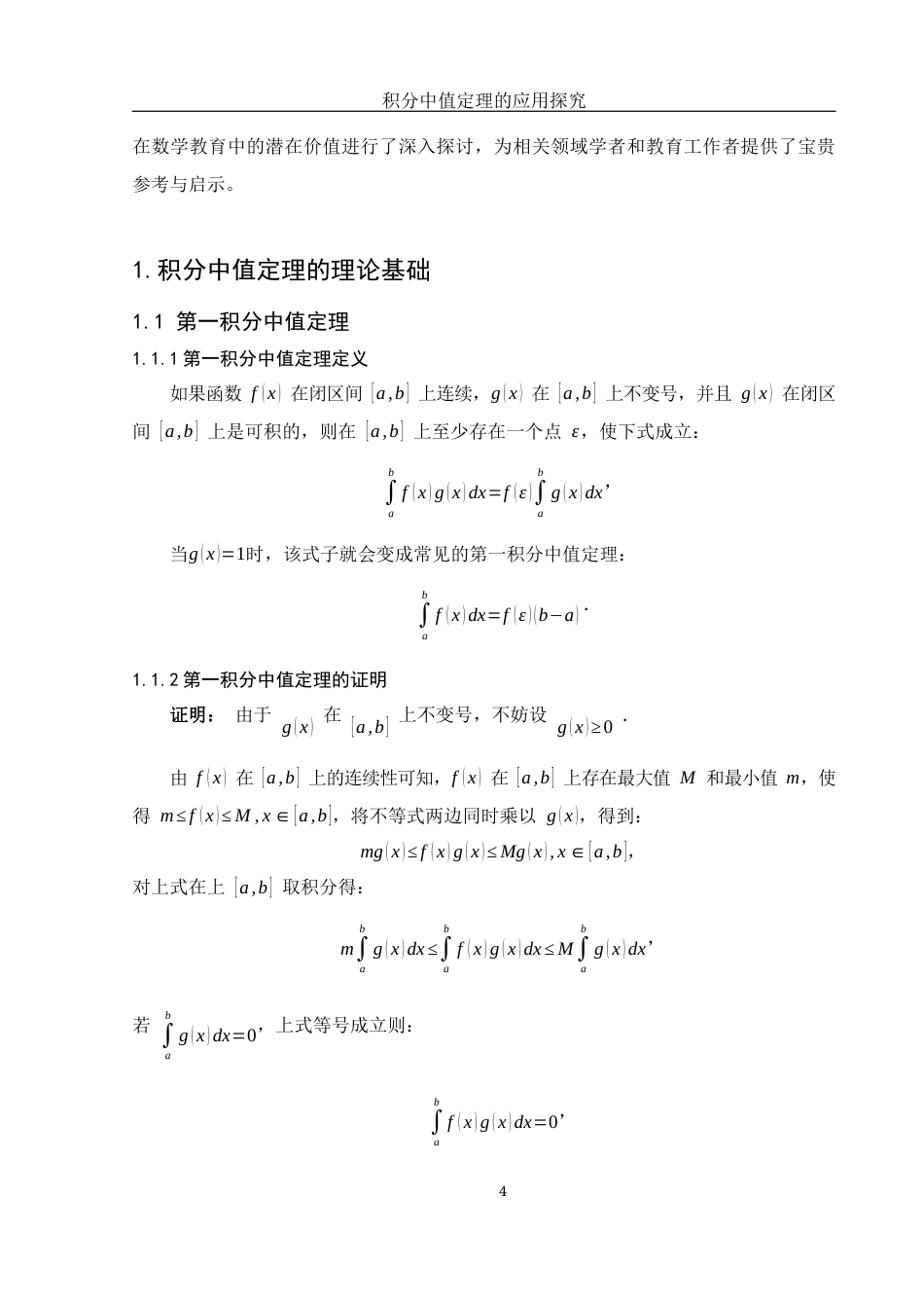 25年WH数学与应用数学 积分中值定理的应用探究5.09-AI26.7-约6817字符.docx_第5页