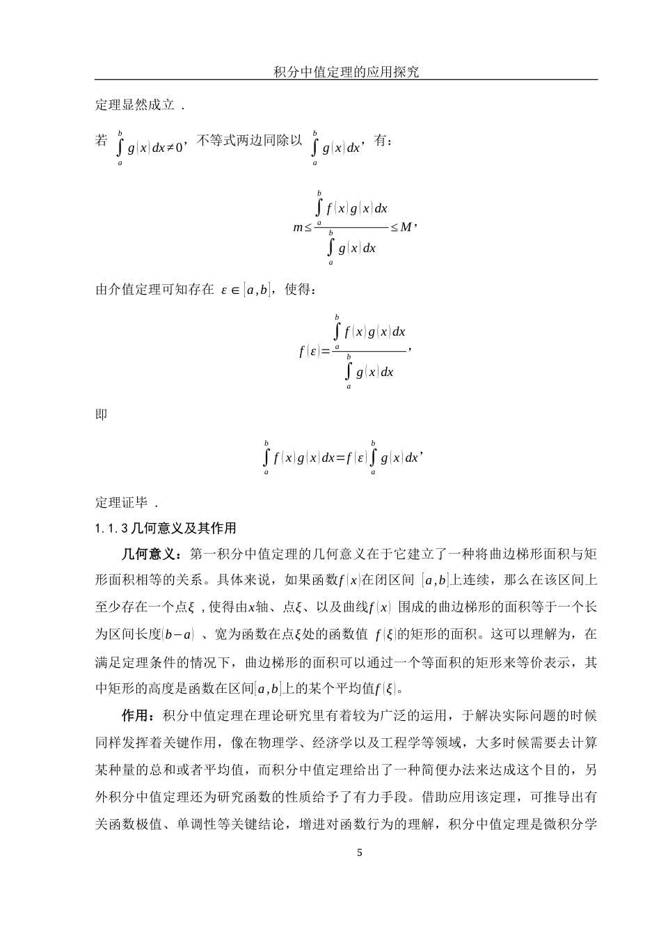 25年WH数学与应用数学 积分中值定理的应用探究5.09-AI26.7-约6817字符.docx_第6页