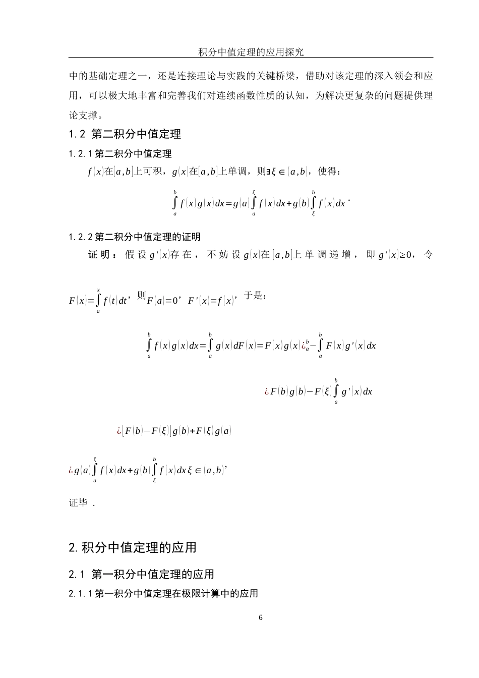 25年WH数学与应用数学 积分中值定理的应用探究5.09-AI26.7-约6817字符.docx_第7页