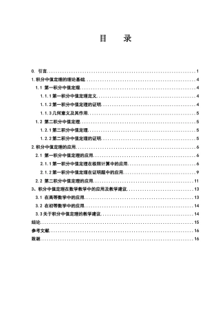 25年WH数学与应用数学 积分中值定理的应用探究5.09-AI26.7-约6817字符.docx