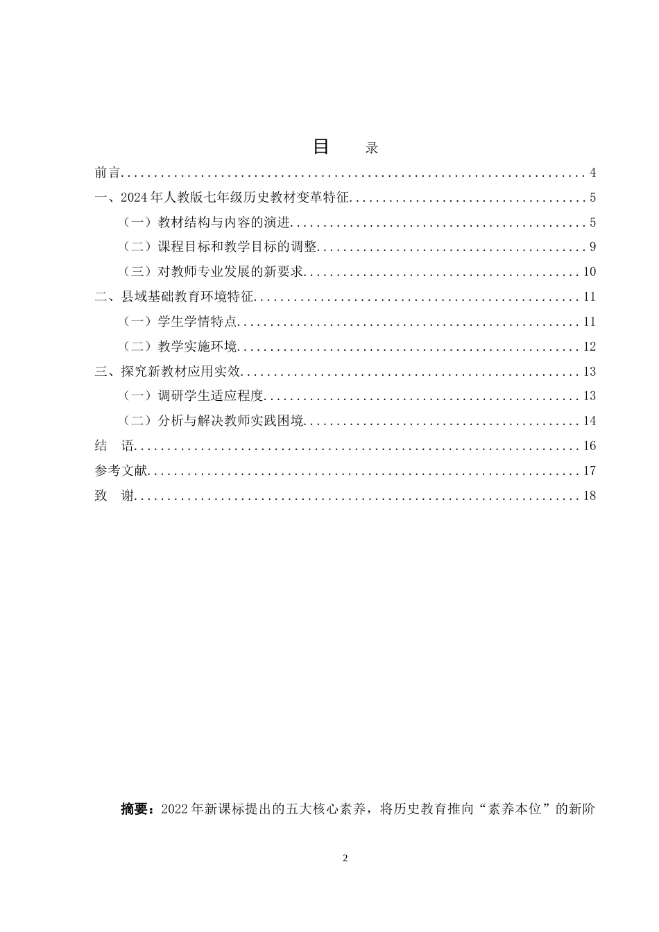 25年WH历史学 论2024年人教版历史教材在县城课堂中的应用——以七年级为例13.17-AI22.15-约12631字符.doc_第1页