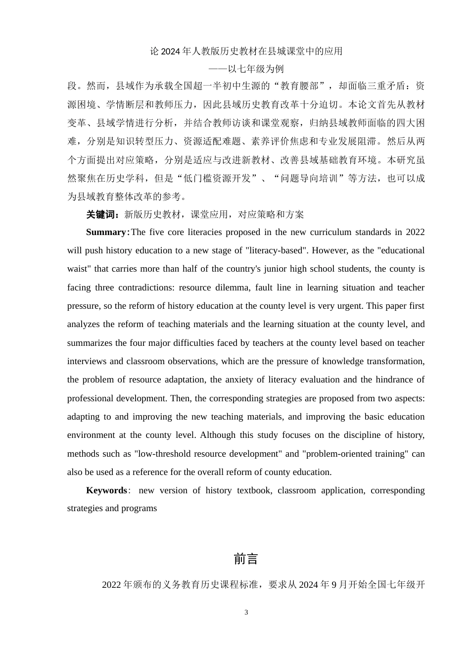 25年WH历史学 论2024年人教版历史教材在县城课堂中的应用——以七年级为例13.17-AI22.15-约12631字符.doc_第2页