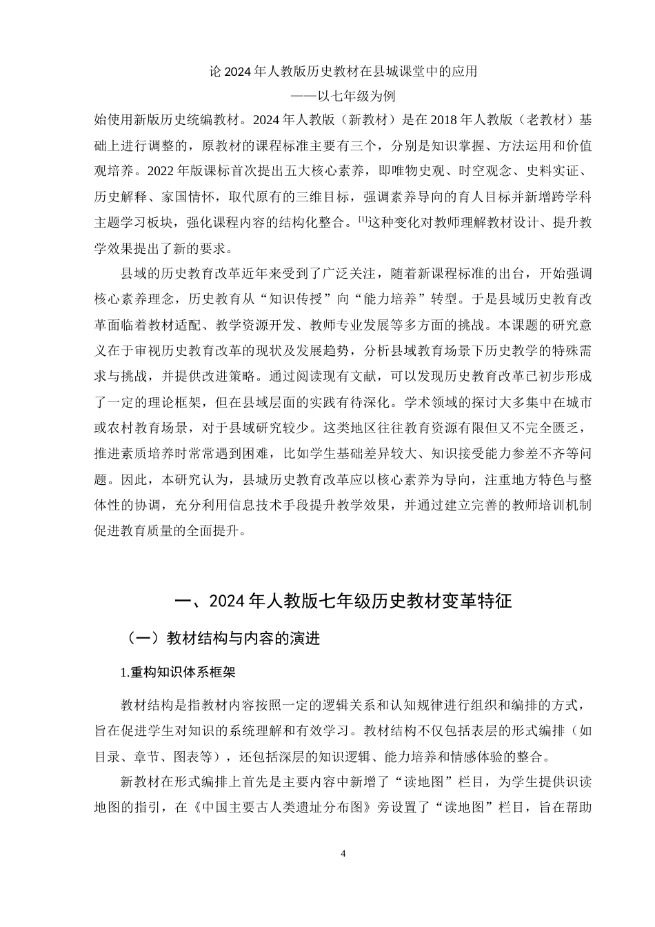 25年WH历史学 论2024年人教版历史教材在县城课堂中的应用——以七年级为例13.17-AI22.15-约12631字符.doc_第3页