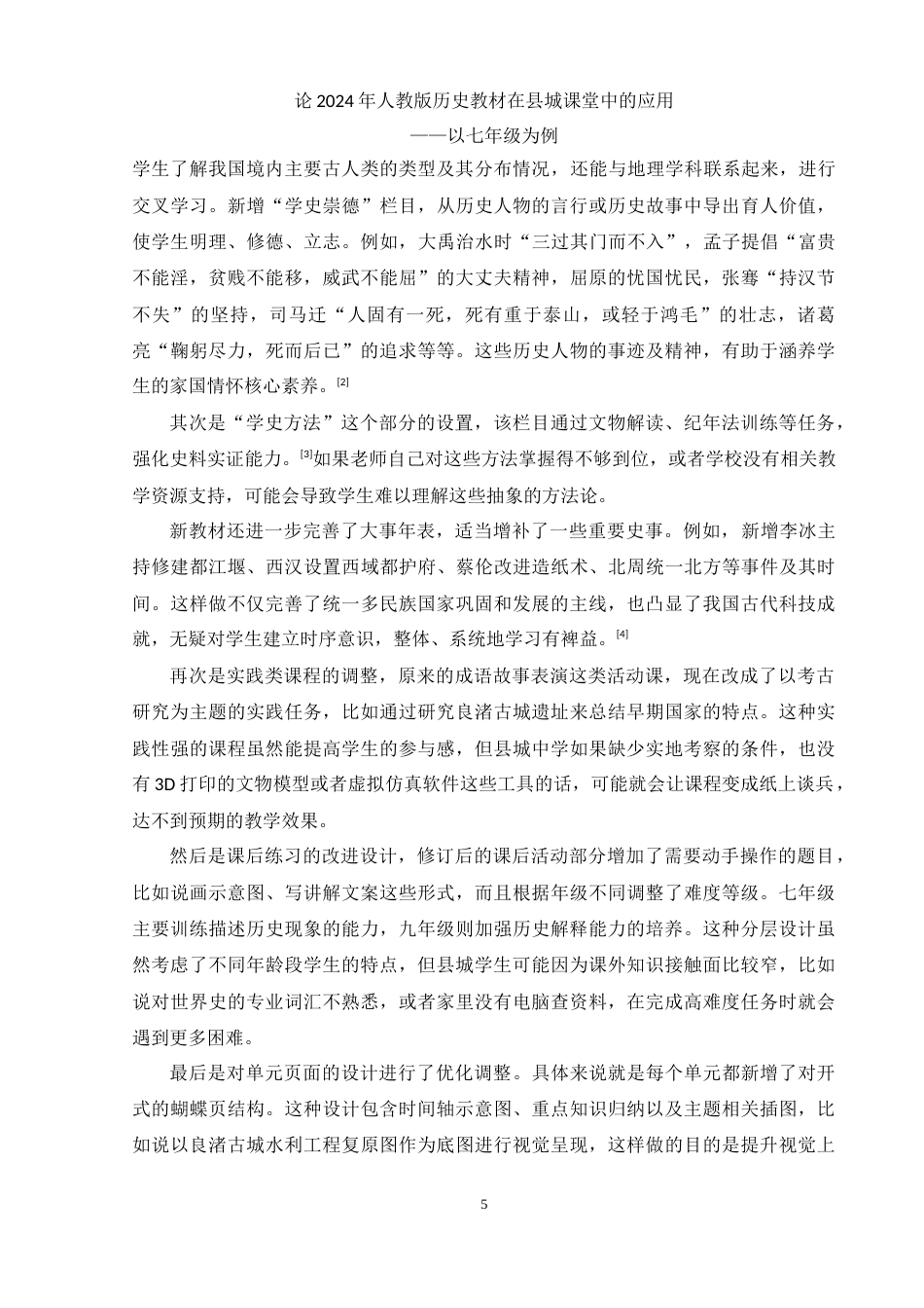 25年WH历史学 论2024年人教版历史教材在县城课堂中的应用——以七年级为例13.17-AI22.15-约12631字符.doc_第4页