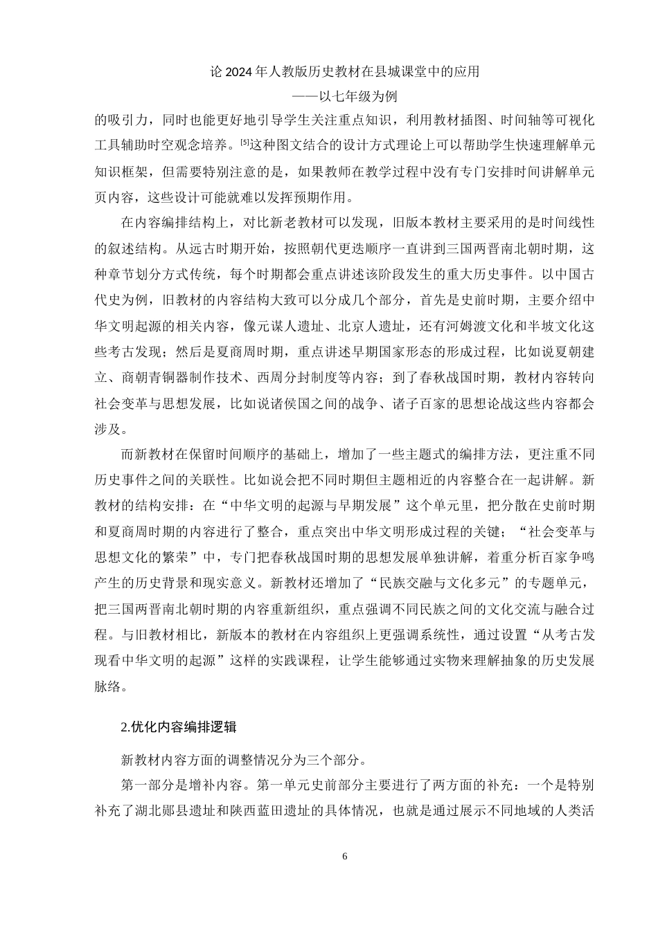25年WH历史学 论2024年人教版历史教材在县城课堂中的应用——以七年级为例13.17-AI22.15-约12631字符.doc_第5页
