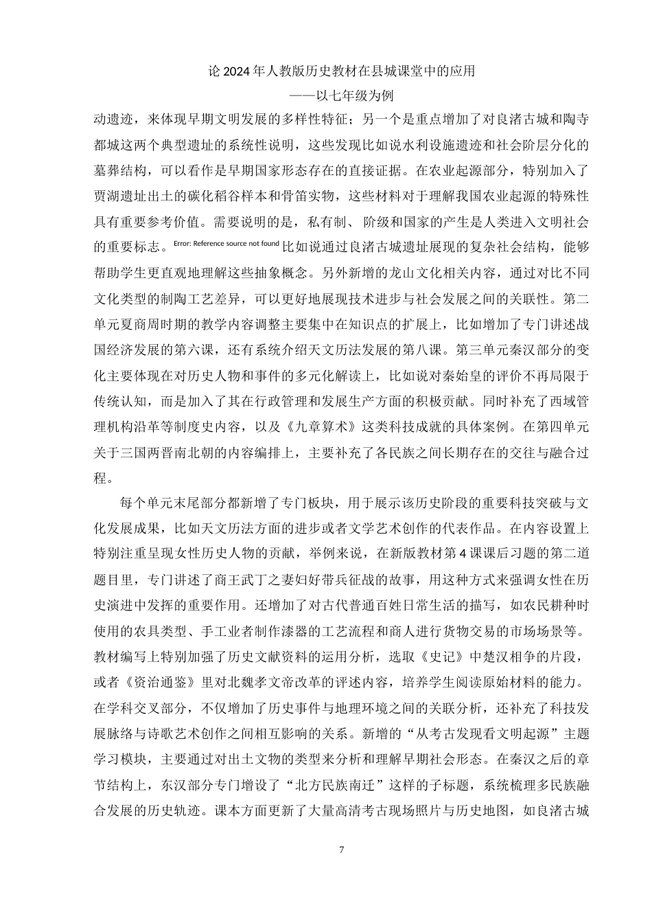 25年WH历史学 论2024年人教版历史教材在县城课堂中的应用——以七年级为例13.17-AI22.15-约12631字符.doc_第6页