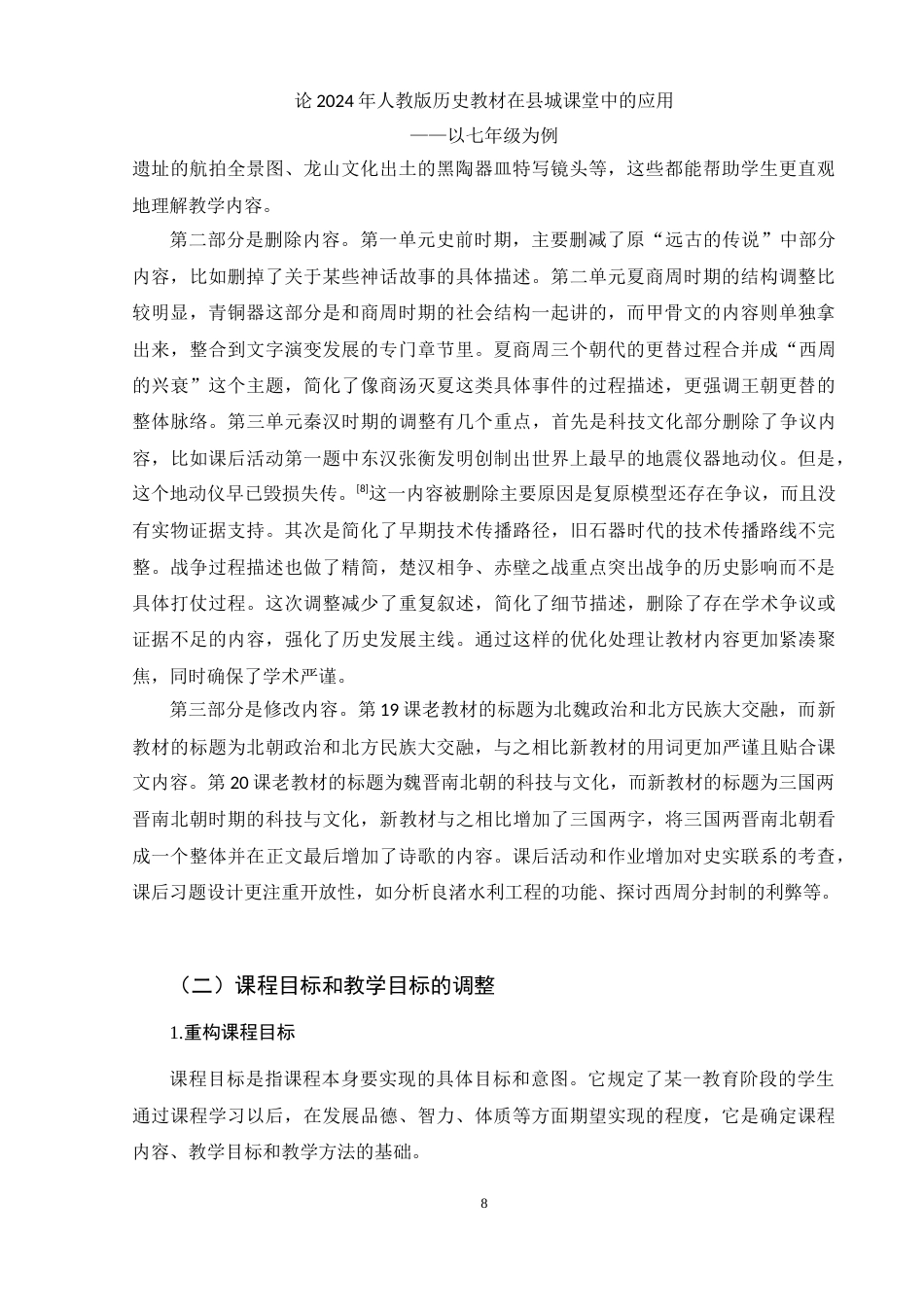 25年WH历史学 论2024年人教版历史教材在县城课堂中的应用——以七年级为例13.17-AI22.15-约12631字符.doc_第7页