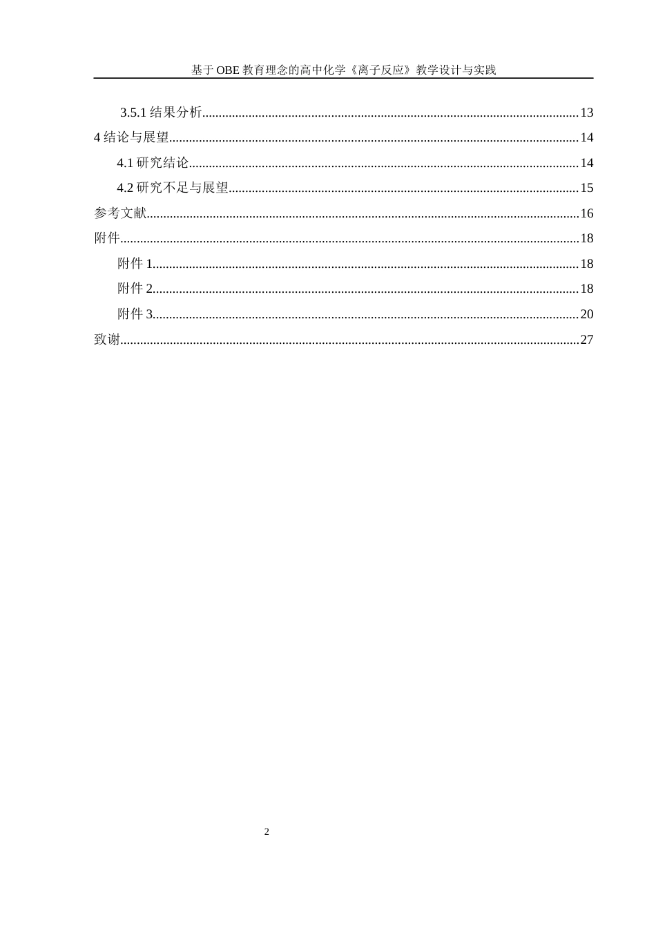 25年WH化学 基于OBE教育理念的高中化学《离子反应》教学设计与实践20.85-AI9.22-约8629字符.docx_第2页