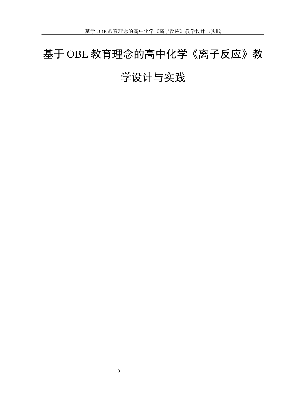 25年WH化学 基于OBE教育理念的高中化学《离子反应》教学设计与实践20.85-AI9.22-约8629字符.docx_第3页