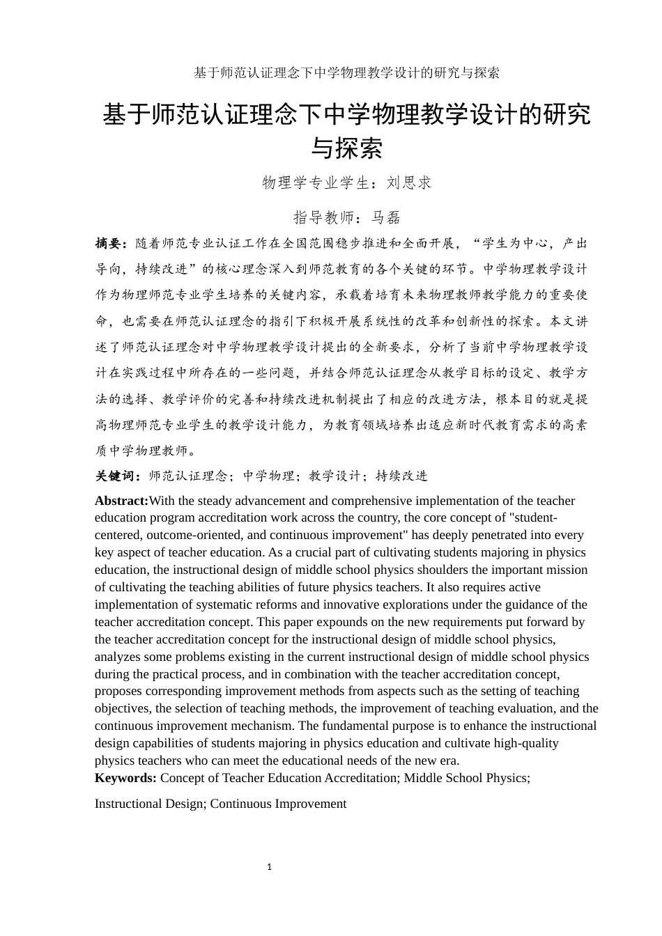25年WH物理学 基于师范认证理念下中学物理教学设计的研究与探索16.74-AI8.92-约10286字符.docx_第2页