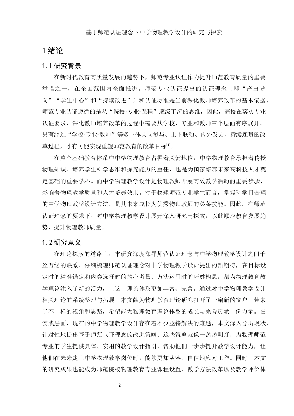25年WH物理学 基于师范认证理念下中学物理教学设计的研究与探索16.74-AI8.92-约10286字符.docx_第3页