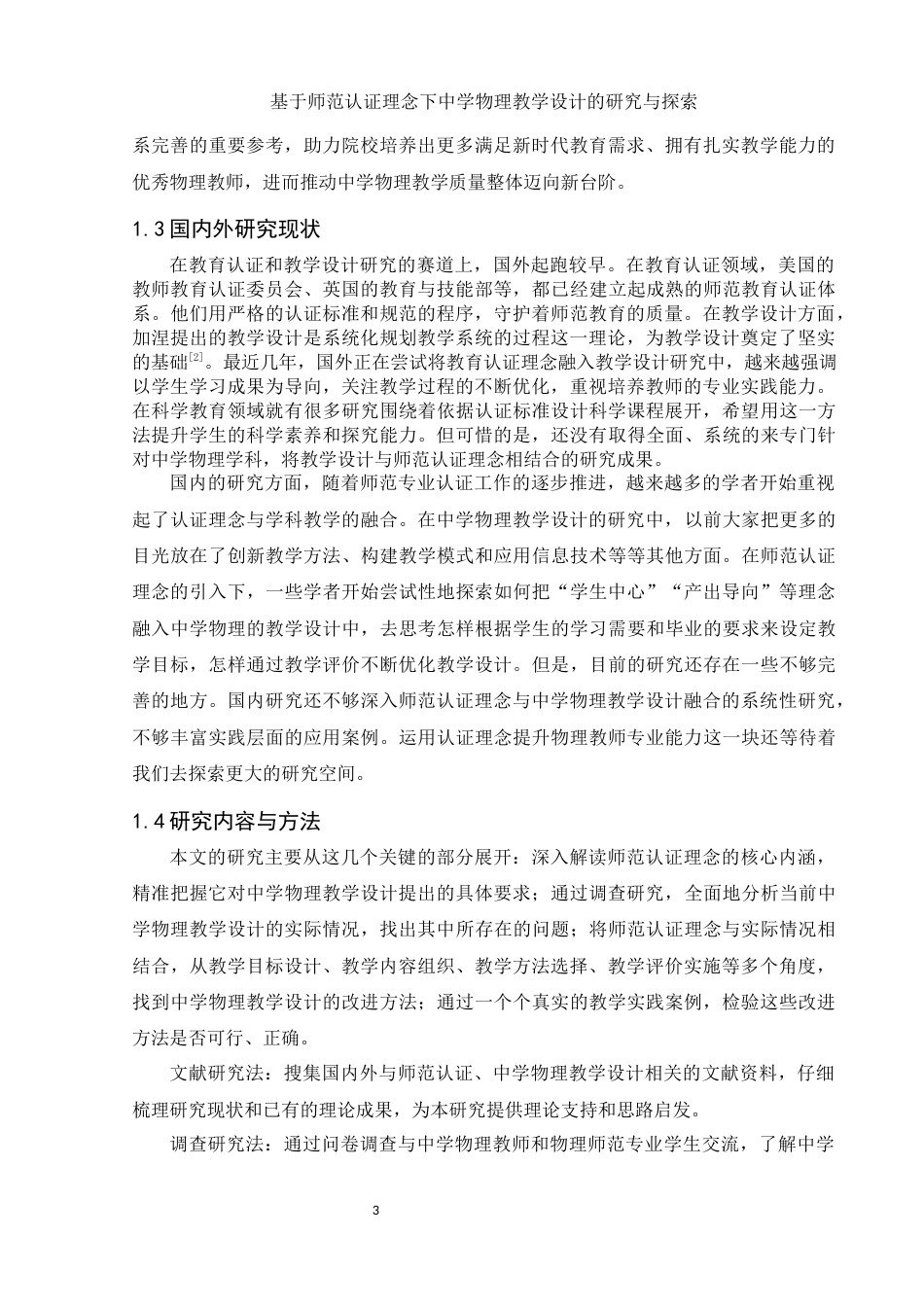 25年WH物理学 基于师范认证理念下中学物理教学设计的研究与探索16.74-AI8.92-约10286字符.docx_第4页