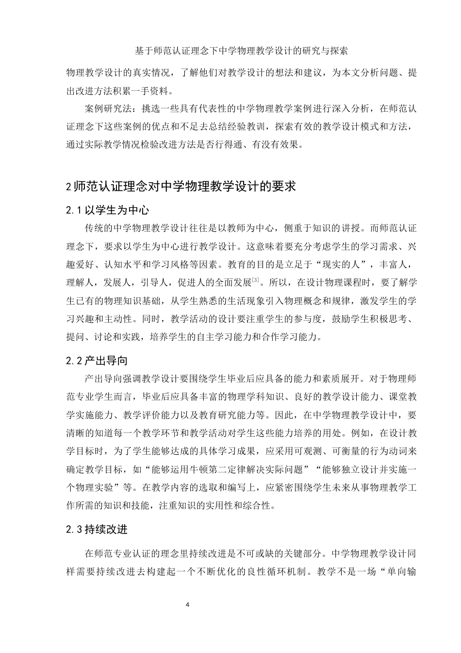 25年WH物理学 基于师范认证理念下中学物理教学设计的研究与探索16.74-AI8.92-约10286字符.docx_第5页