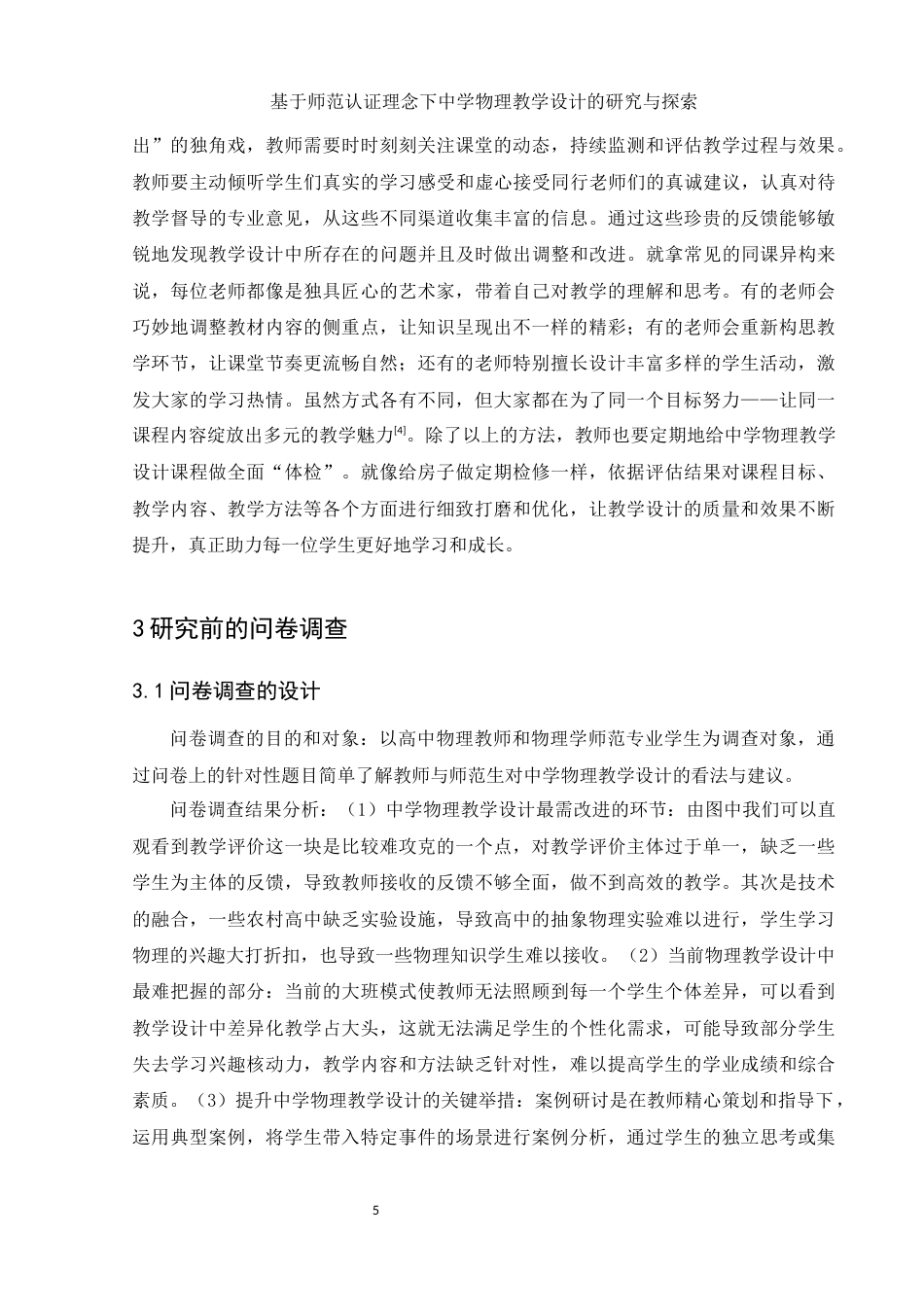 25年WH物理学 基于师范认证理念下中学物理教学设计的研究与探索16.74-AI8.92-约10286字符.docx_第6页