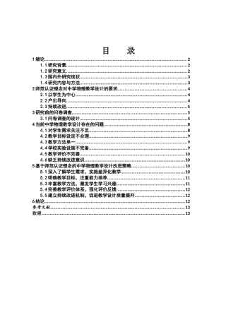 25年WH物理学 基于师范认证理念下中学物理教学设计的研究与探索16.74-AI8.92-约10286字符.docx