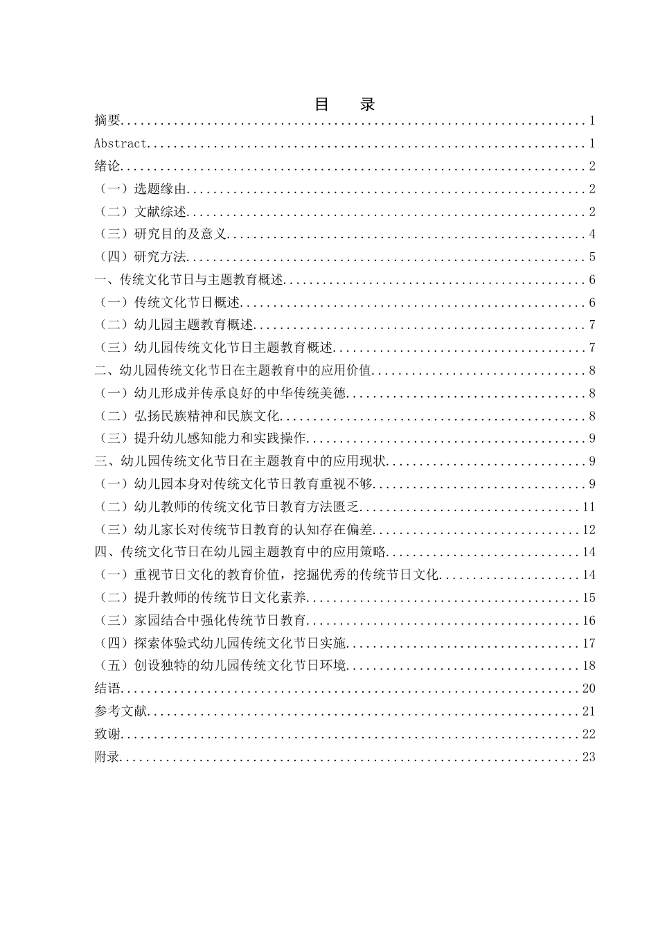 25年WH学前教育 传统文化节日在幼儿园主题教育中的应用研究5.59-AI10.56-约17529字符.docx_第1页