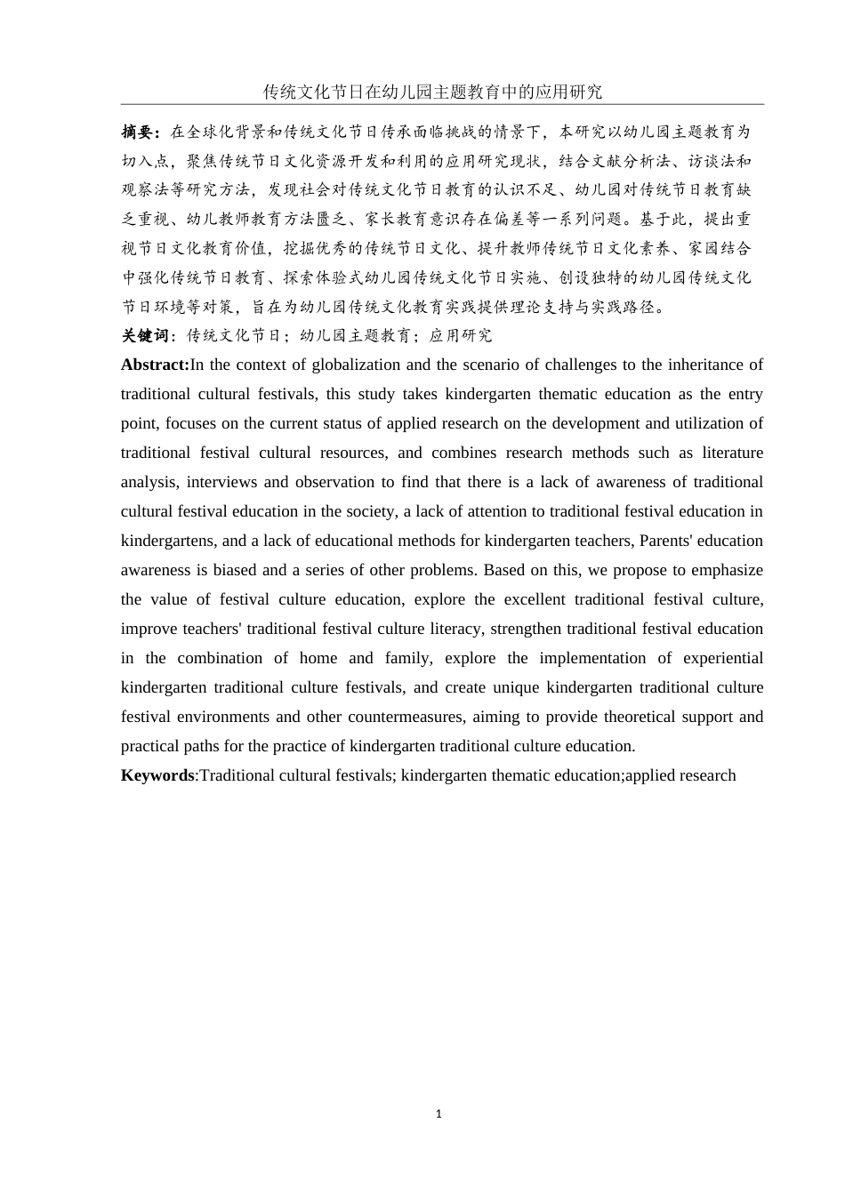 25年WH学前教育 传统文化节日在幼儿园主题教育中的应用研究5.59-AI10.56-约17529字符.docx_第2页