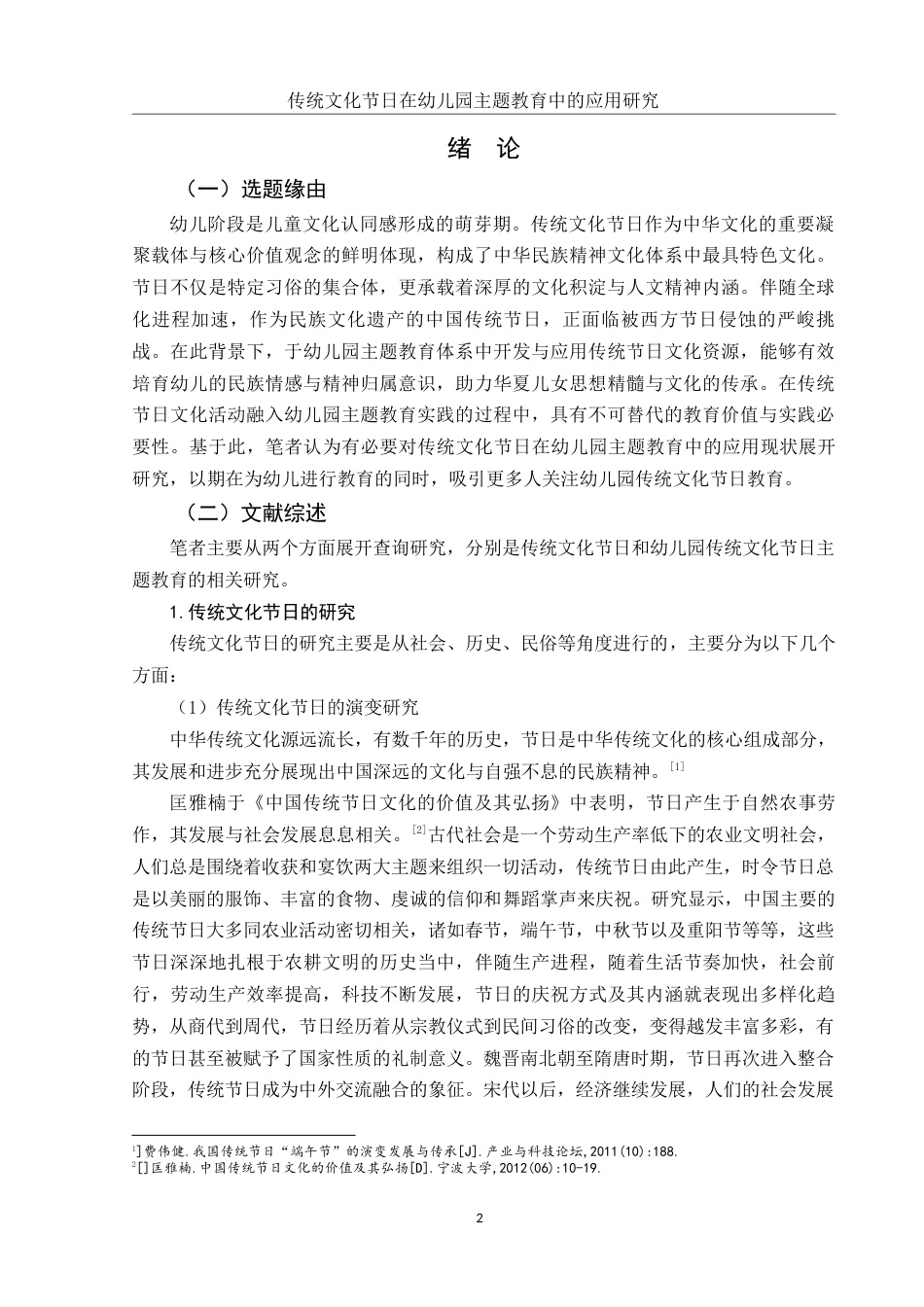 25年WH学前教育 传统文化节日在幼儿园主题教育中的应用研究5.59-AI10.56-约17529字符.docx_第3页