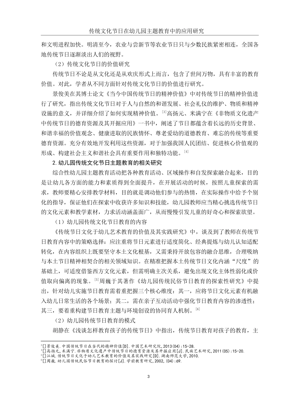 25年WH学前教育 传统文化节日在幼儿园主题教育中的应用研究5.59-AI10.56-约17529字符.docx_第4页