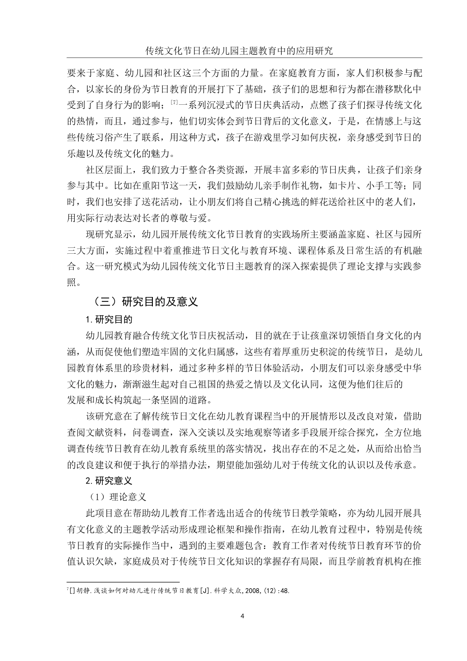 25年WH学前教育 传统文化节日在幼儿园主题教育中的应用研究5.59-AI10.56-约17529字符.docx_第5页
