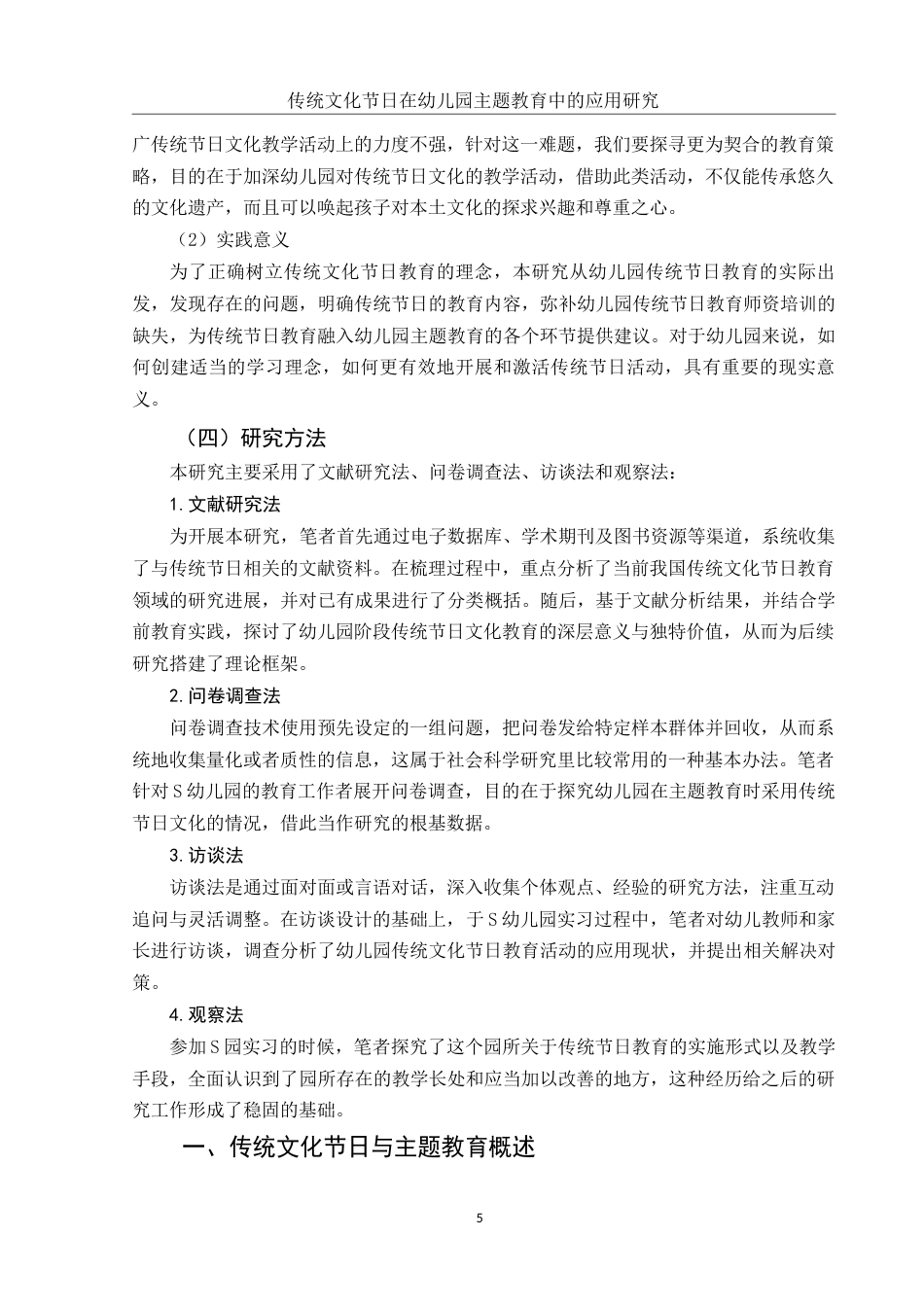 25年WH学前教育 传统文化节日在幼儿园主题教育中的应用研究5.59-AI10.56-约17529字符.docx_第6页