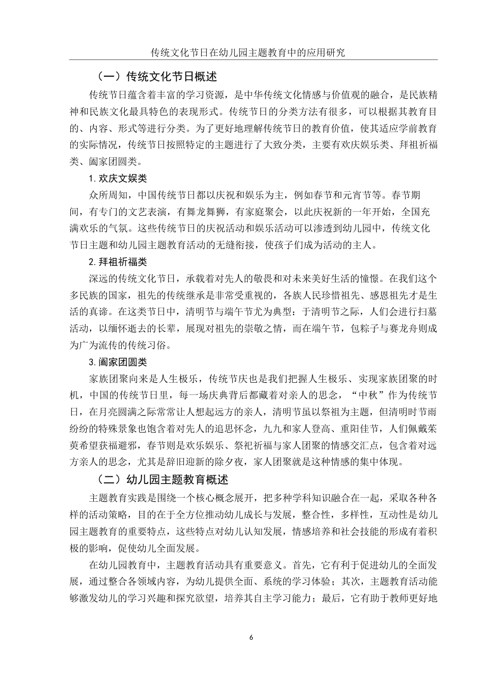 25年WH学前教育 传统文化节日在幼儿园主题教育中的应用研究5.59-AI10.56-约17529字符.docx_第7页