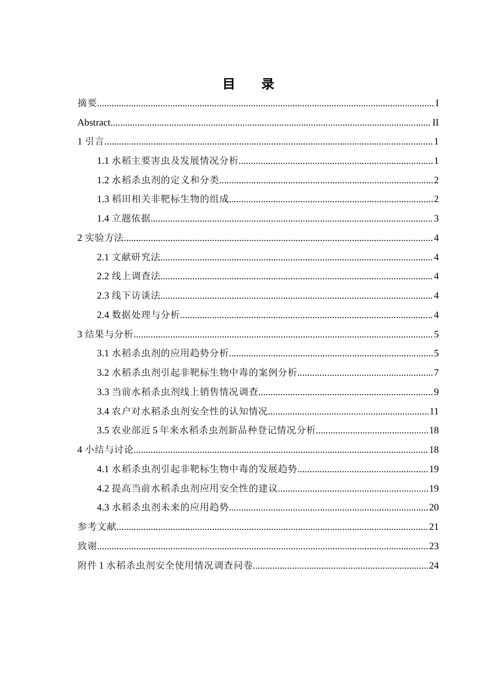 25年WH农学 水稻杀虫剂的应用趋势及其对非靶标生物的安全性分析10.43-AI16.27-约16413字符.docx_第1页