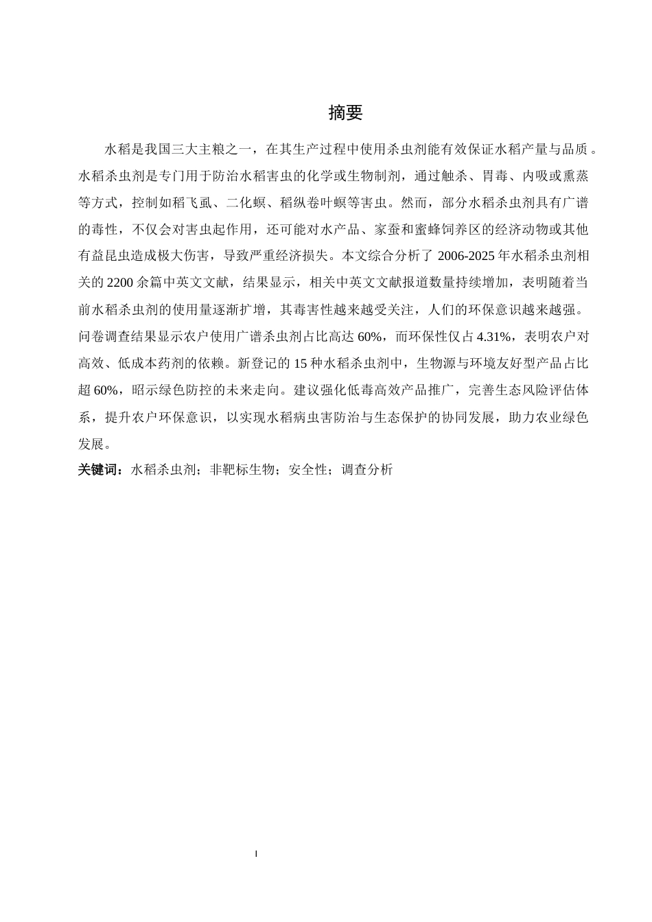 25年WH农学 水稻杀虫剂的应用趋势及其对非靶标生物的安全性分析10.43-AI16.27-约16413字符.docx_第2页