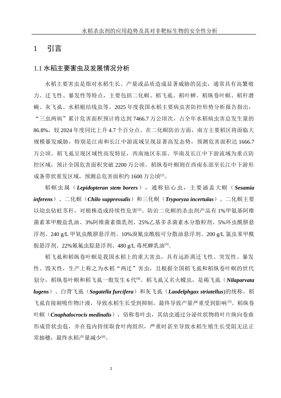 25年WH农学 水稻杀虫剂的应用趋势及其对非靶标生物的安全性分析10.43-AI16.27-约16413字符.docx_第4页