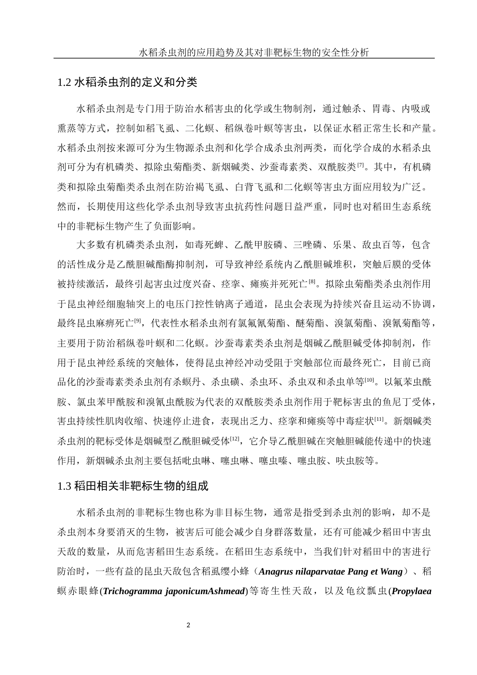 25年WH农学 水稻杀虫剂的应用趋势及其对非靶标生物的安全性分析10.43-AI16.27-约16413字符.docx_第5页