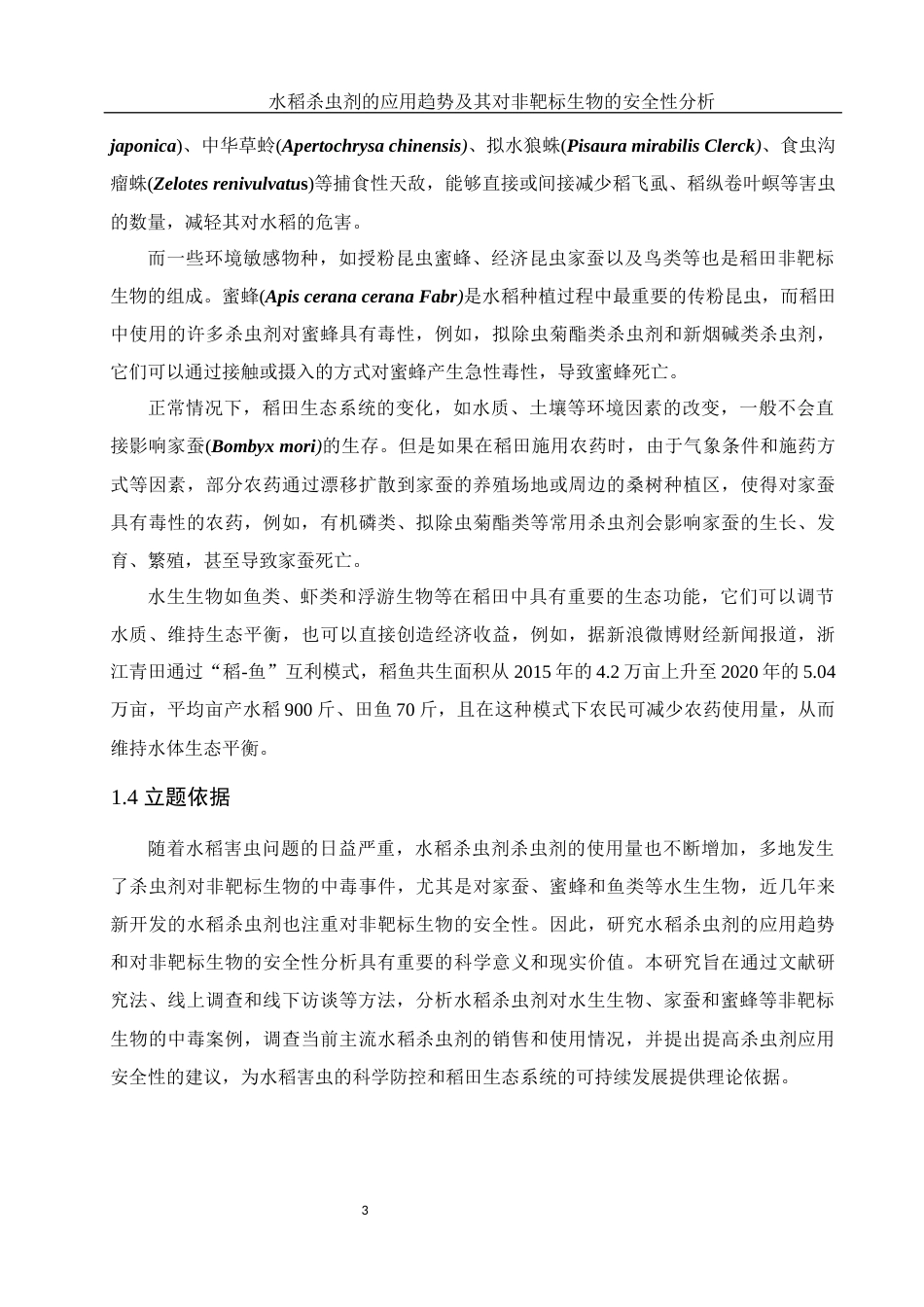 25年WH农学 水稻杀虫剂的应用趋势及其对非靶标生物的安全性分析10.43-AI16.27-约16413字符.docx_第6页
