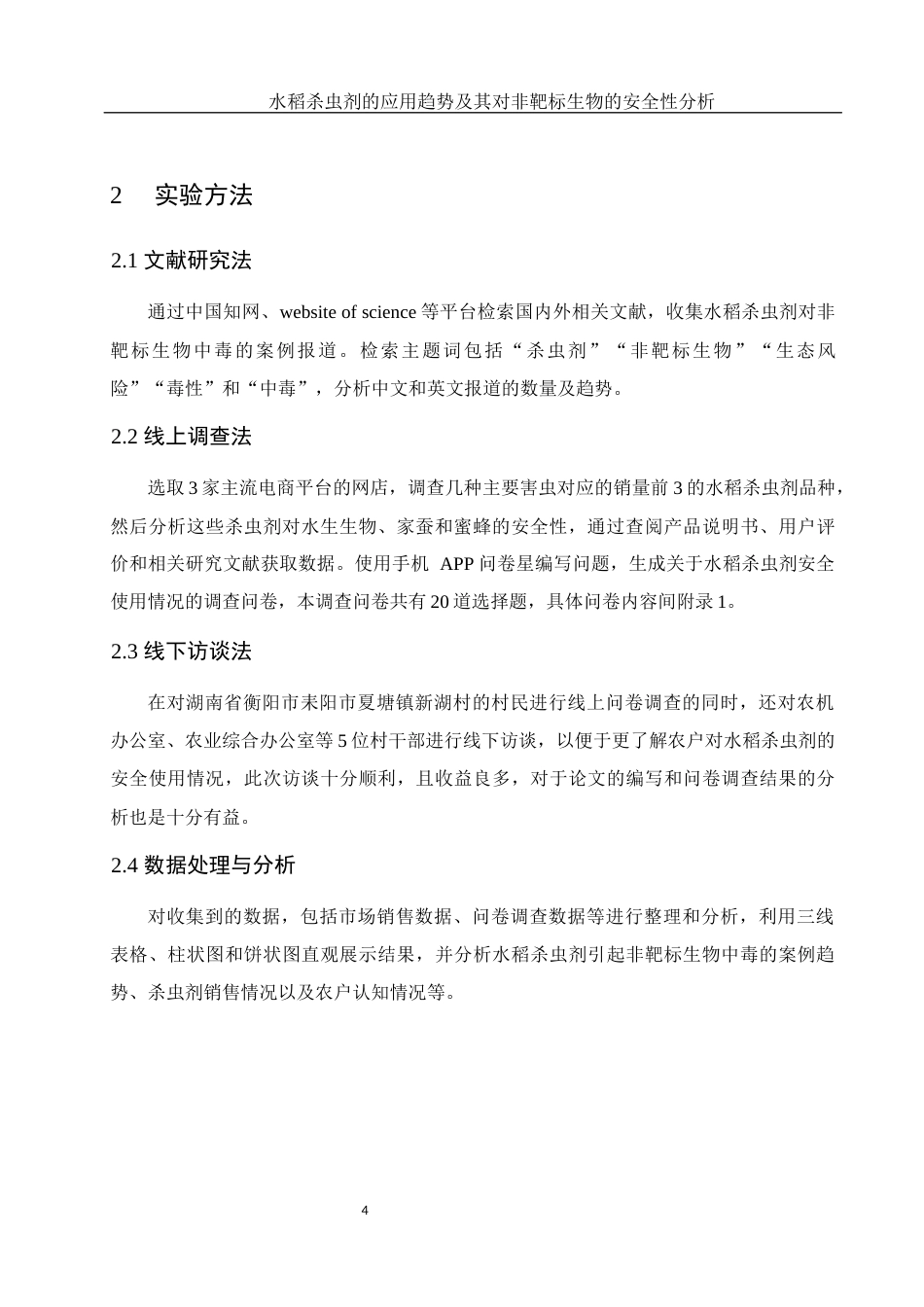 25年WH农学 水稻杀虫剂的应用趋势及其对非靶标生物的安全性分析10.43-AI16.27-约16413字符.docx_第7页