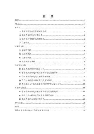 25年WH农学 水稻杀虫剂的应用趋势及其对非靶标生物的安全性分析10.43-AI16.27-约16413字符.docx