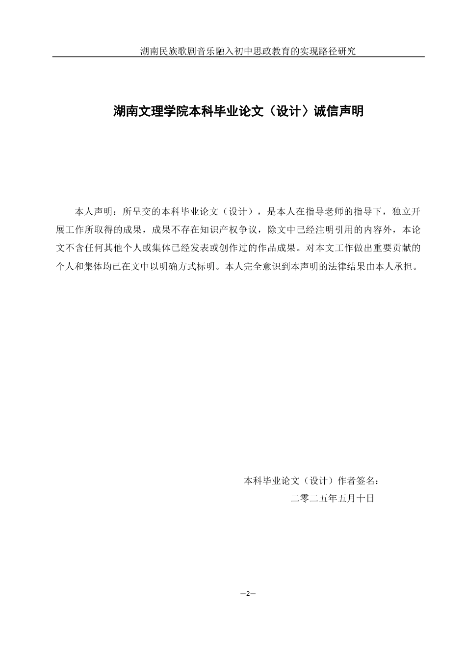 25年WH思想政治教育 湖南民族歌剧音乐融入初中思政教育的实现路径研究8.01-AI5.16-约23569字符.docx_第1页