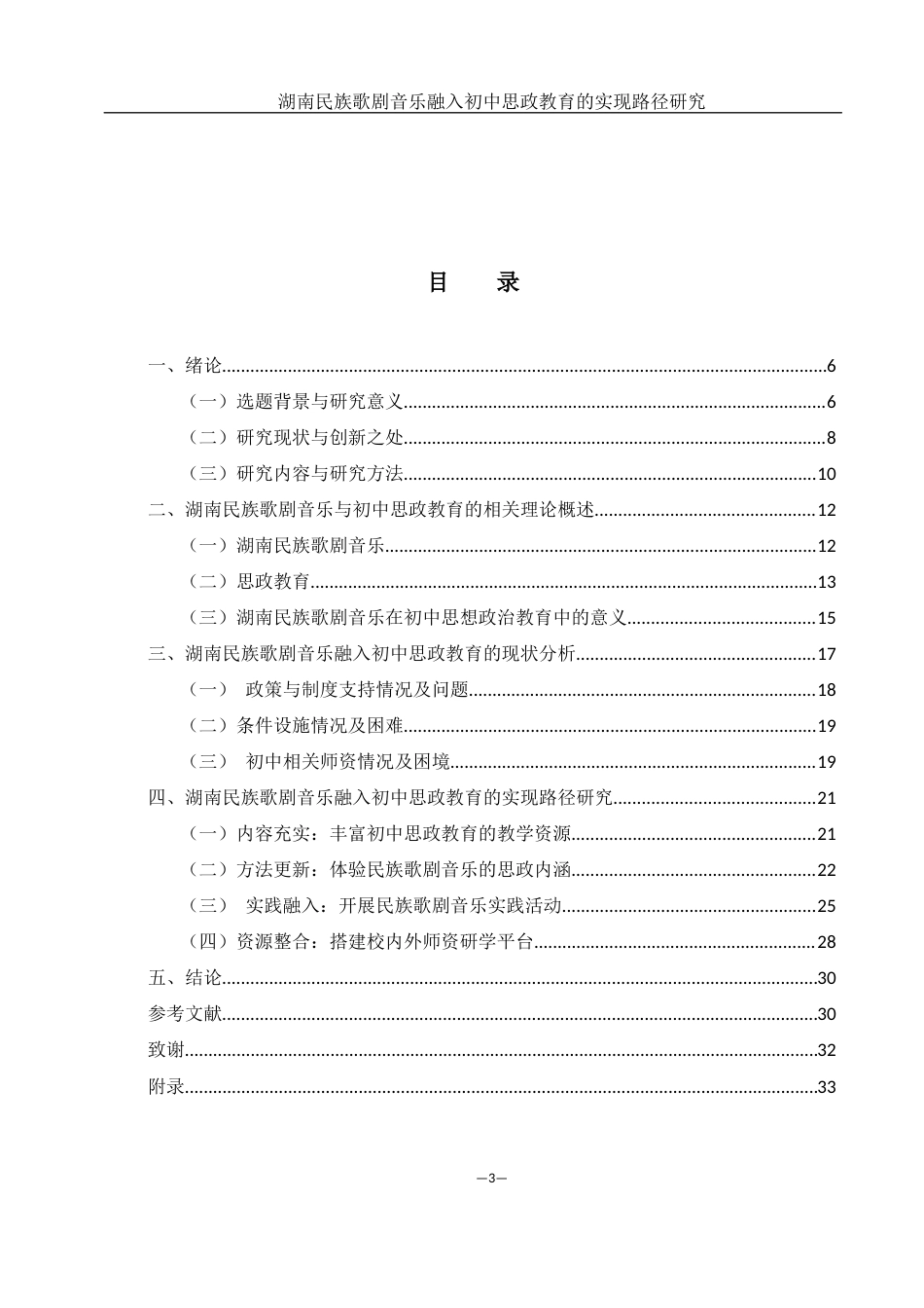 25年WH思想政治教育 湖南民族歌剧音乐融入初中思政教育的实现路径研究8.01-AI5.16-约23569字符.docx_第2页