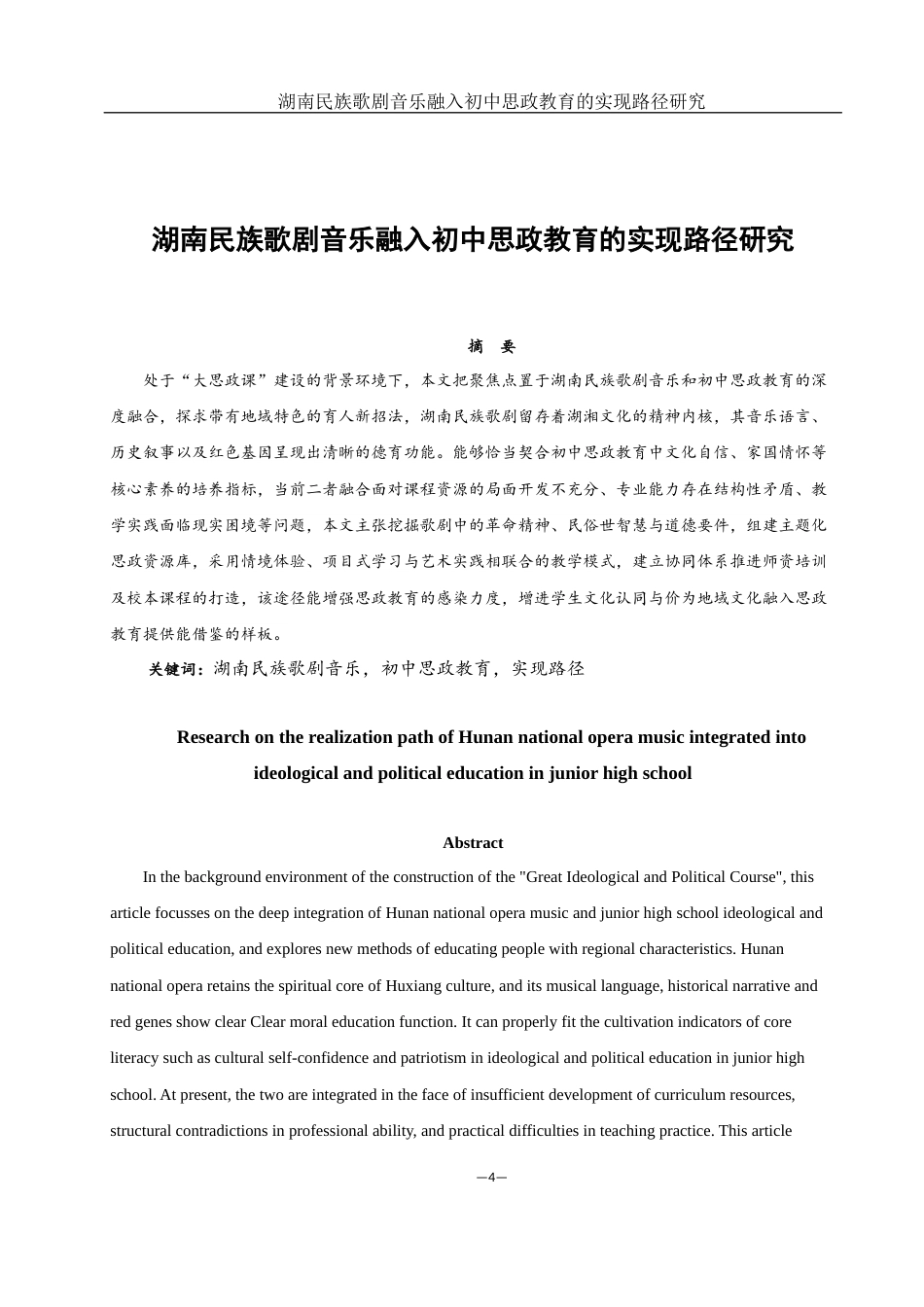 25年WH思想政治教育 湖南民族歌剧音乐融入初中思政教育的实现路径研究8.01-AI5.16-约23569字符.docx_第3页