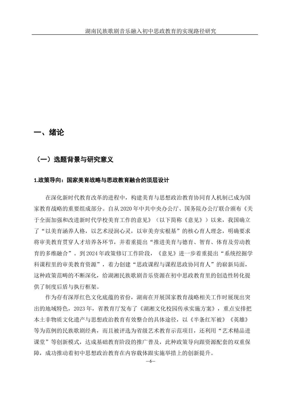 25年WH思想政治教育 湖南民族歌剧音乐融入初中思政教育的实现路径研究8.01-AI5.16-约23569字符.docx_第5页