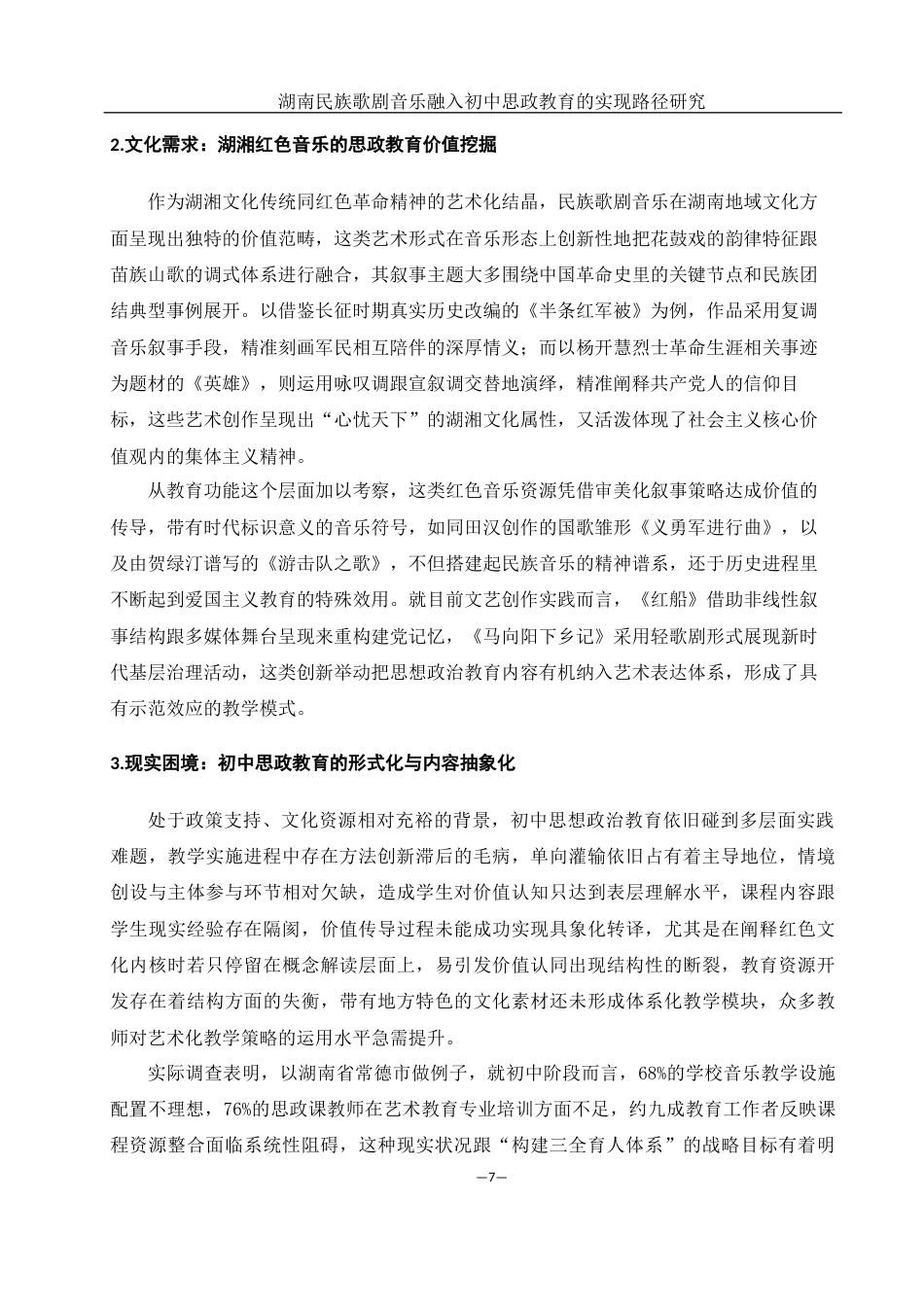 25年WH思想政治教育 湖南民族歌剧音乐融入初中思政教育的实现路径研究8.01-AI5.16-约23569字符.docx_第6页