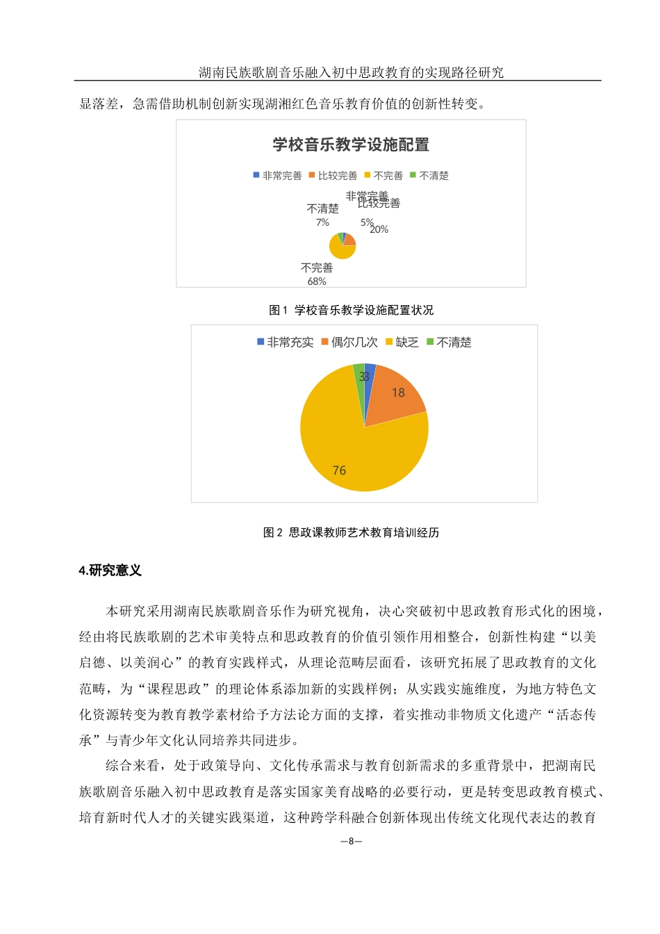 25年WH思想政治教育 湖南民族歌剧音乐融入初中思政教育的实现路径研究8.01-AI5.16-约23569字符.docx_第7页