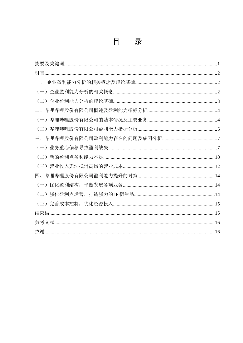 25年WH财务管理 哔哩哔哩股份有限公司盈利能力分析14.31-AI1.48-约10676字符.docx_第1页