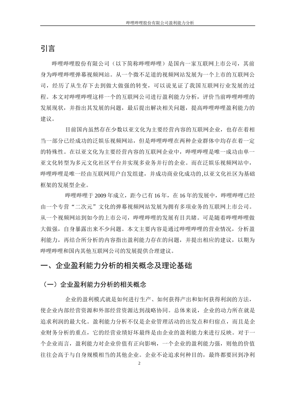 25年WH财务管理 哔哩哔哩股份有限公司盈利能力分析14.31-AI1.48-约10676字符.docx_第3页