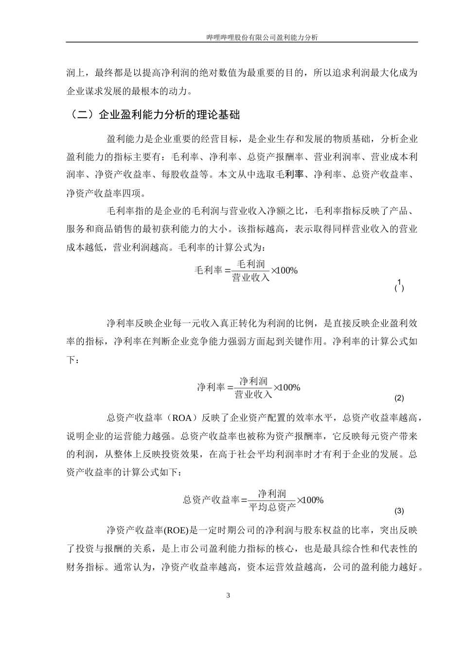 25年WH财务管理 哔哩哔哩股份有限公司盈利能力分析14.31-AI1.48-约10676字符.docx_第4页