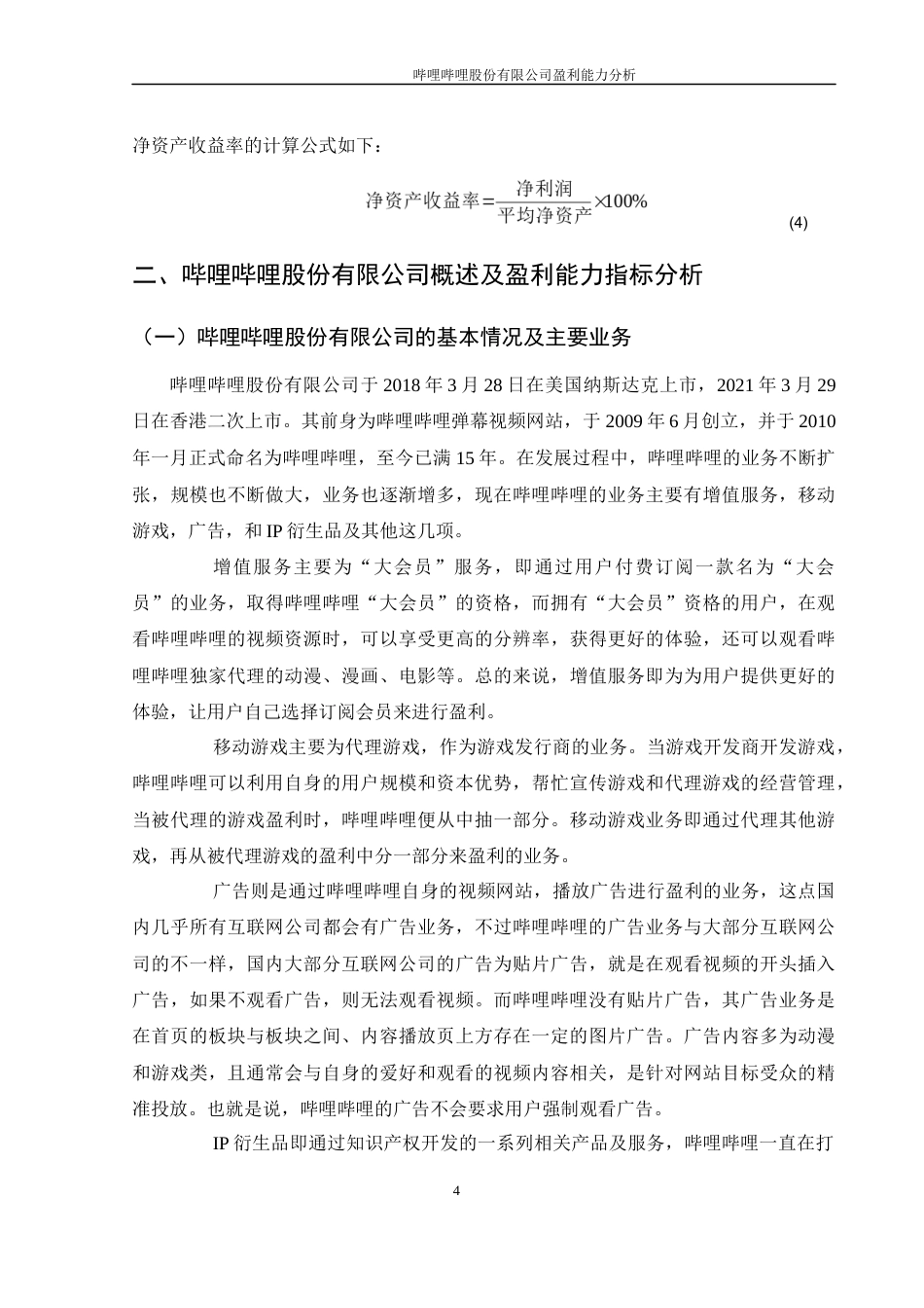 25年WH财务管理 哔哩哔哩股份有限公司盈利能力分析14.31-AI1.48-约10676字符.docx_第5页