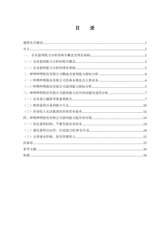 25年WH财务管理 哔哩哔哩股份有限公司盈利能力分析14.31-AI1.48-约10676字符.docx