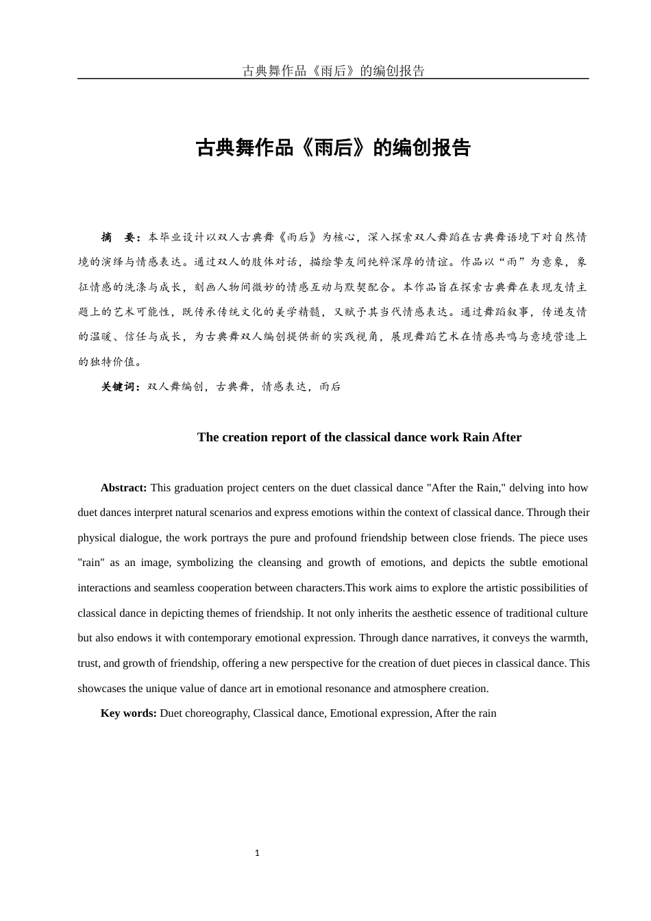 25年WH舞蹈编导 古典舞作品《雨后》的编创报告6.17-AI18.75-约5987字符.docx_第2页