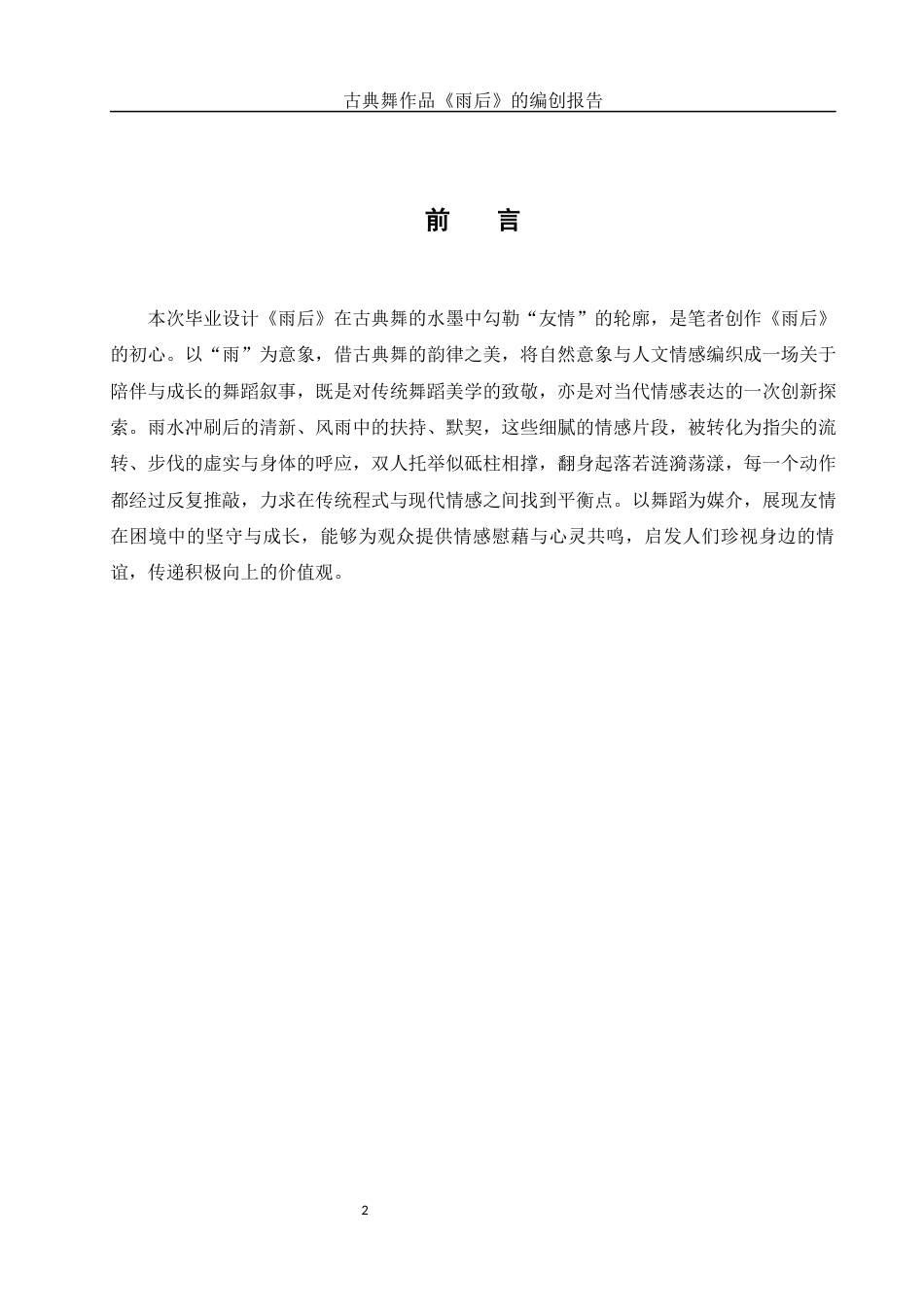 25年WH舞蹈编导 古典舞作品《雨后》的编创报告6.17-AI18.75-约5987字符.docx_第3页