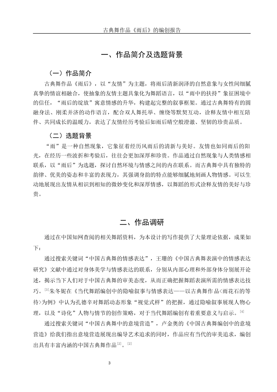 25年WH舞蹈编导 古典舞作品《雨后》的编创报告6.17-AI18.75-约5987字符.docx_第4页