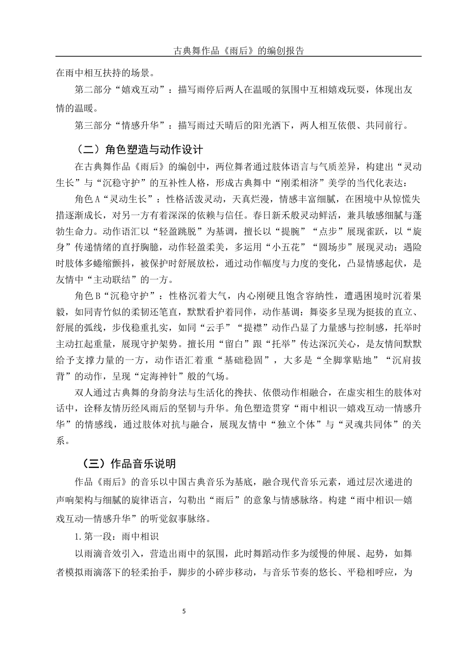 25年WH舞蹈编导 古典舞作品《雨后》的编创报告6.17-AI18.75-约5987字符.docx_第6页