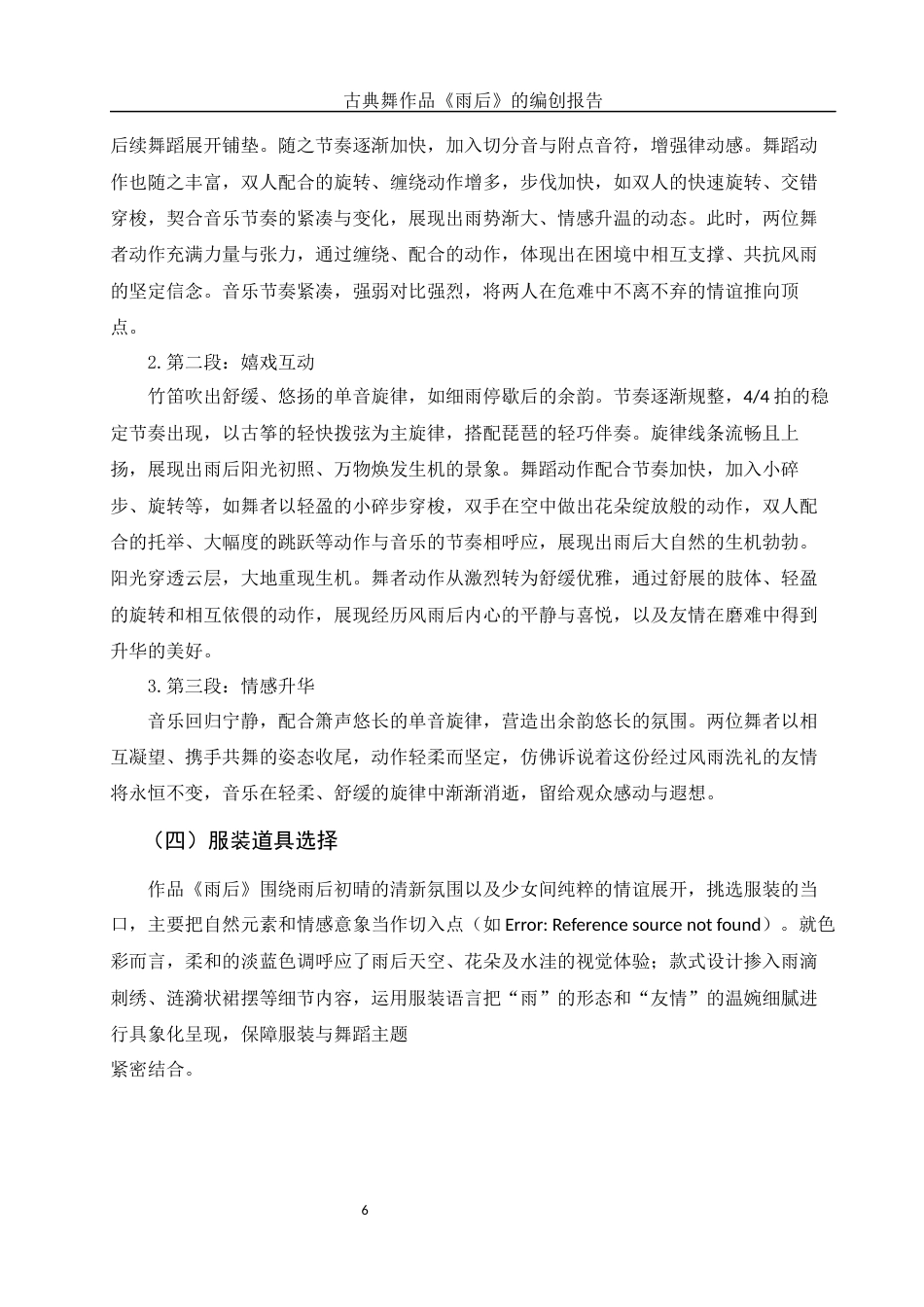 25年WH舞蹈编导 古典舞作品《雨后》的编创报告6.17-AI18.75-约5987字符.docx_第7页